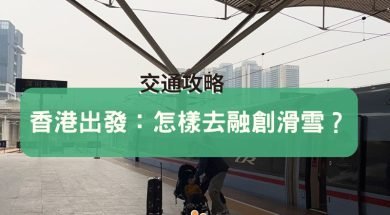 travel-rongchuang-Cover-iPlayHK