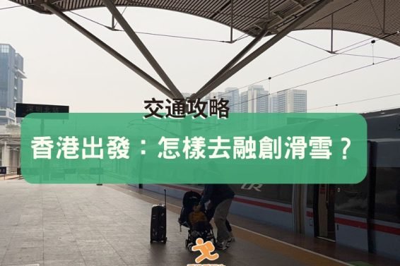 travel-rongchuang-Cover-iPlayHK