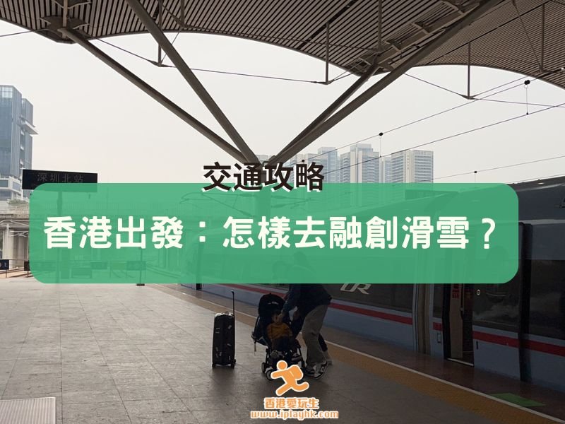 香港出發︰4個交通方法去廣州融創滑雪！[一文教你點搭車、最快方法]