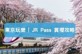 東京近郊櫻花2024 -JR Pass 去櫻花景點攻略-iPlayHK