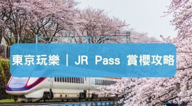 東京近郊櫻花2024 -JR Pass 去櫻花景點攻略-iPlayHK