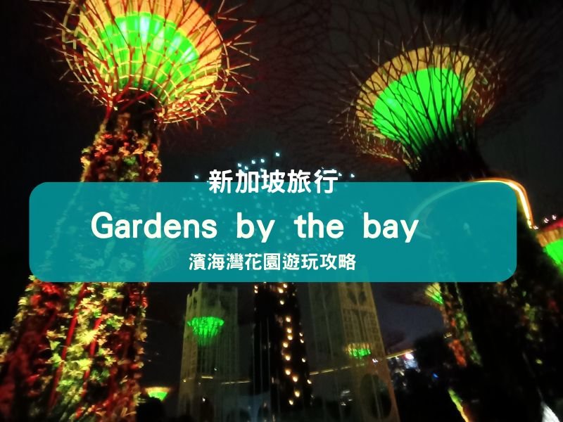 新加坡景點|Gardens by the bay 濱海灣花園 – 遊玩攻略、門票優惠!