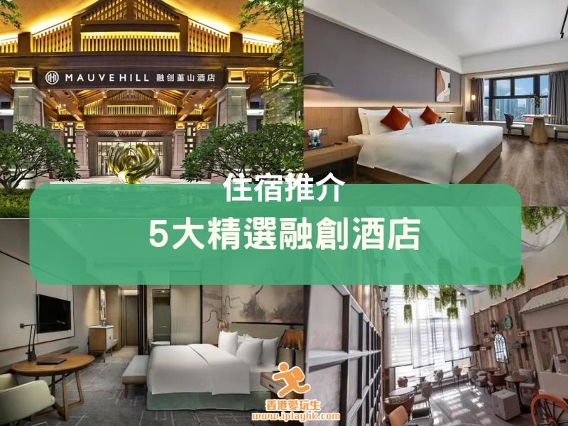 廣州融創住宿 | 5間港人熱門入住的酒店 – 融創堇山酒店/施柏閣大觀酒店/萊米公寓酒店等