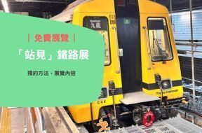 cover-「站見」鐵路展-iPlayHK