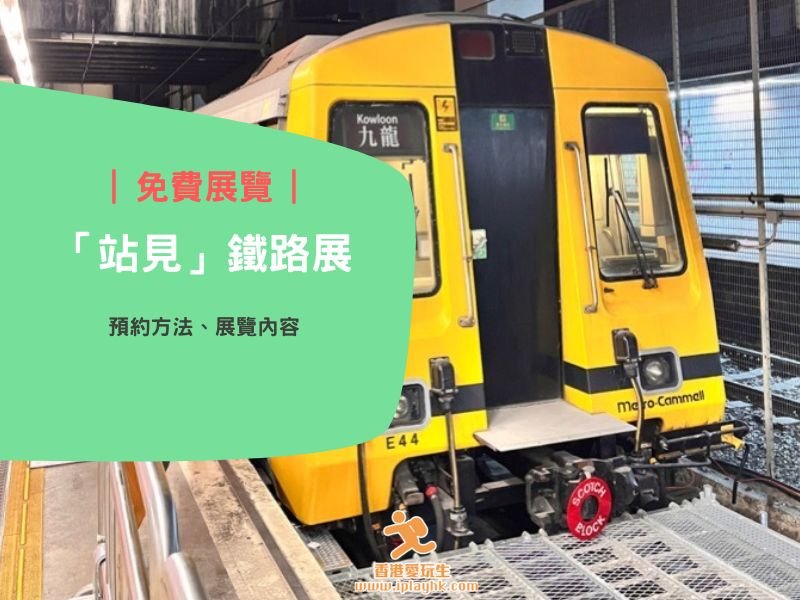 紅磡｜鐵路迷必看！「站見」港鐵列車懷舊展(附：預約攻略）