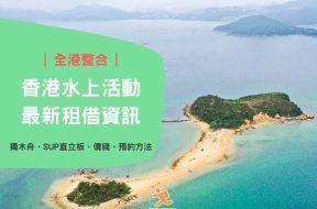 water sports rental -Cover-iPlayHK