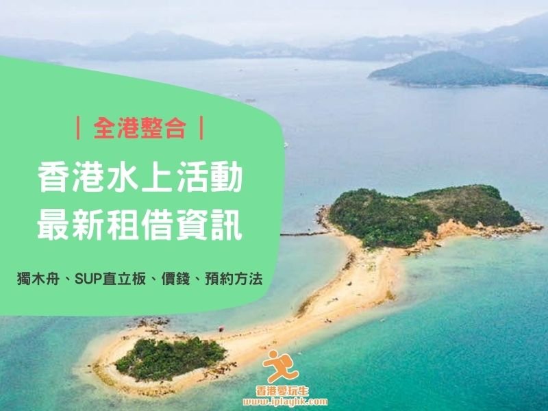 2025年更新 | 集齊香港水上活動租借及價錢資料 (獨木舟/直立板) – 附路線玩法