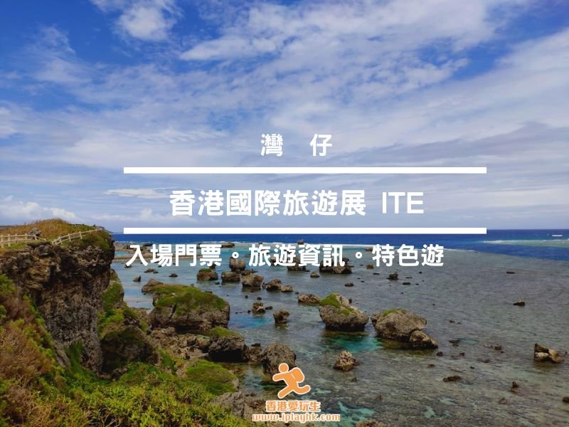 灣仔會展 | 香港國際旅遊展2024- 門票詳情！( 展期6月13至16日) (已完結)