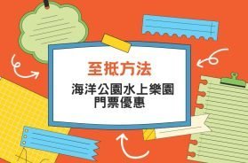Ocean Park Water World – discount-iPlayHK