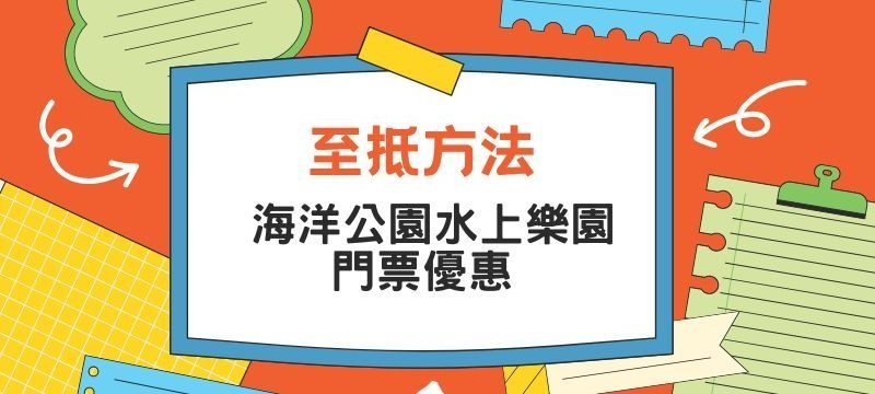 海洋公園水上樂園購票優惠-買1送1大全