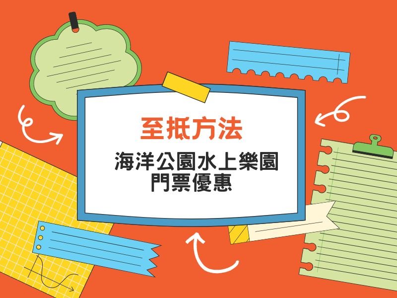 整合優惠 | 海洋公園水上樂園門票(買1送1再送3%回贈 / 生日優惠)