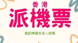 2024更新 | 政府免費送機票時間表、連結、搶機票方法及詳情 (最新︰9月10日10AM HKExpress派機票)