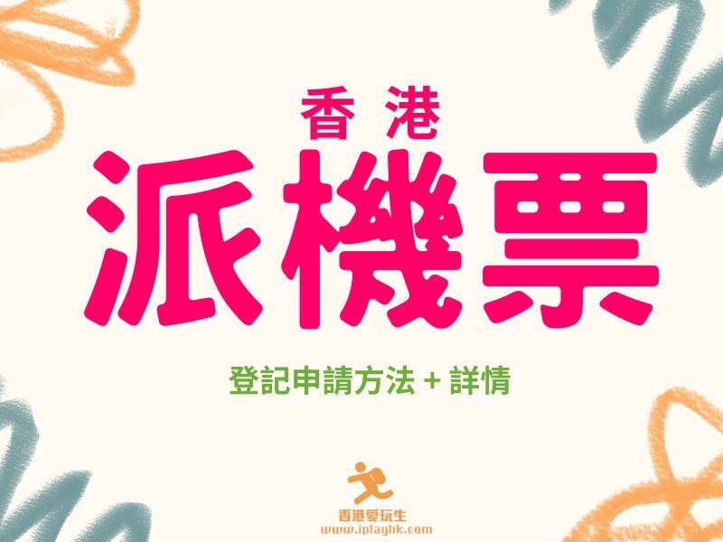 更新 | 政府免費送機票時間表、連結、搶機票方法及詳情 (最新︰9月10日10AM HKExpress派機票)