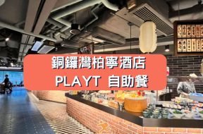 Cover-PLAYT-buffet-iPlayHK