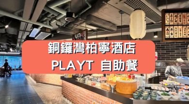 Cover-PLAYT-buffet-iPlayHK