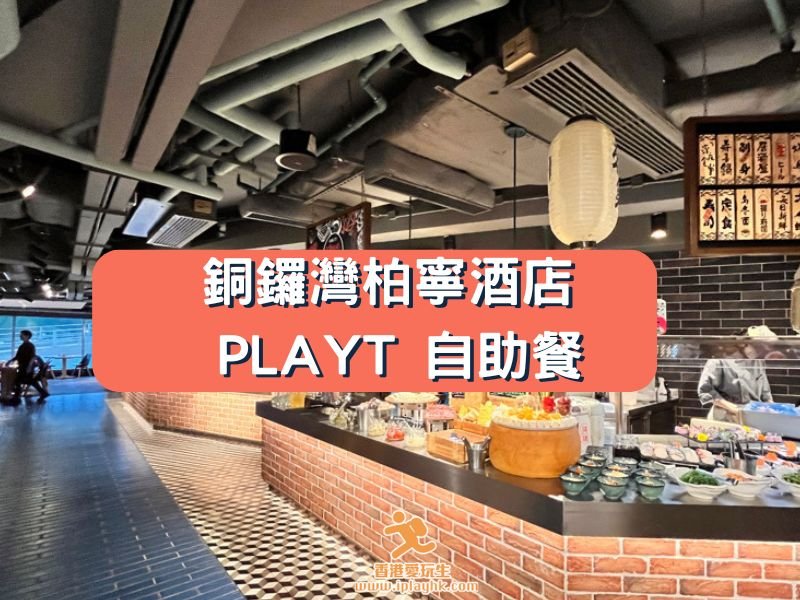 最新｜銅鑼灣柏寧酒店PLAYT 自助餐 – 法國生蠔、長腳蟹、龍蝦都有！