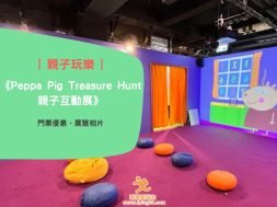 Cover-Peppa Pig Treasure Hunt-exhibition-iPlayHK