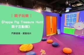 Cover-Peppa Pig Treasure Hunt-exhibition-iPlayHK