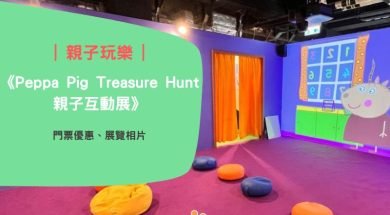 Cover-Peppa Pig Treasure Hunt-exhibition-iPlayHK