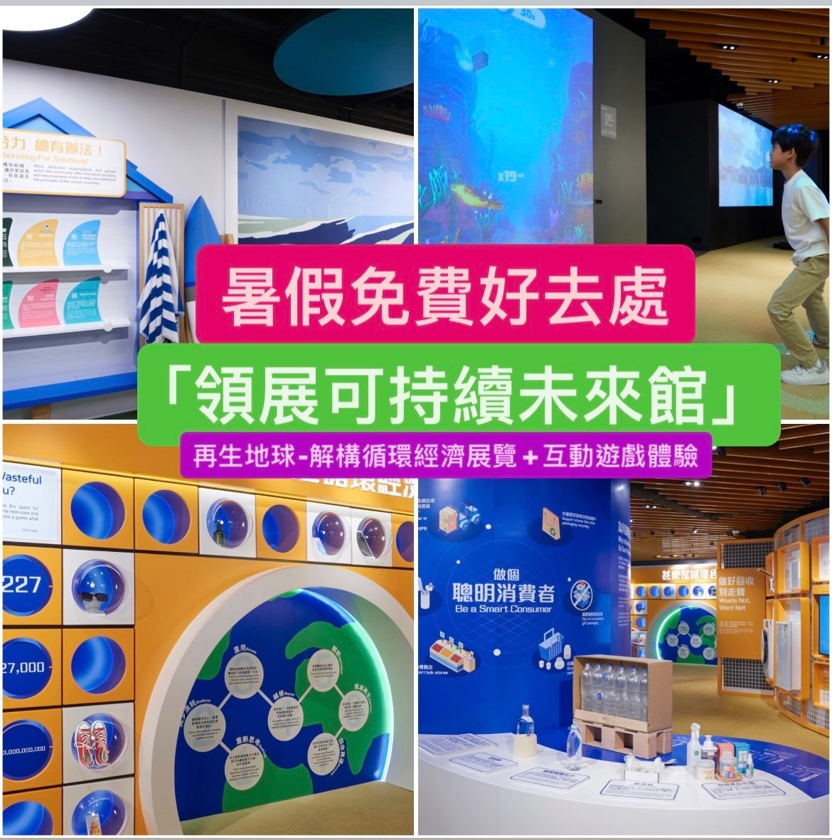 暑假免費好去處|「領展可持續未來館」 – 再生地球-解構循環經濟展覽+互動遊戲體驗~