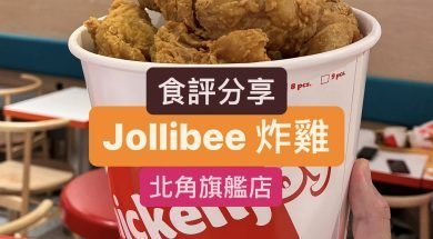 Cover-Jollibee-北角店