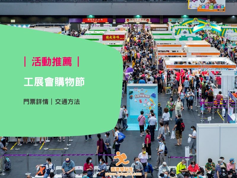 2024工展會購物節|免費入場券、免費巴士、展會詳情、$1福袋優惠(一文睇曬!)