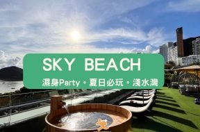 Cover-thepulse-skybeach-iPlayHK