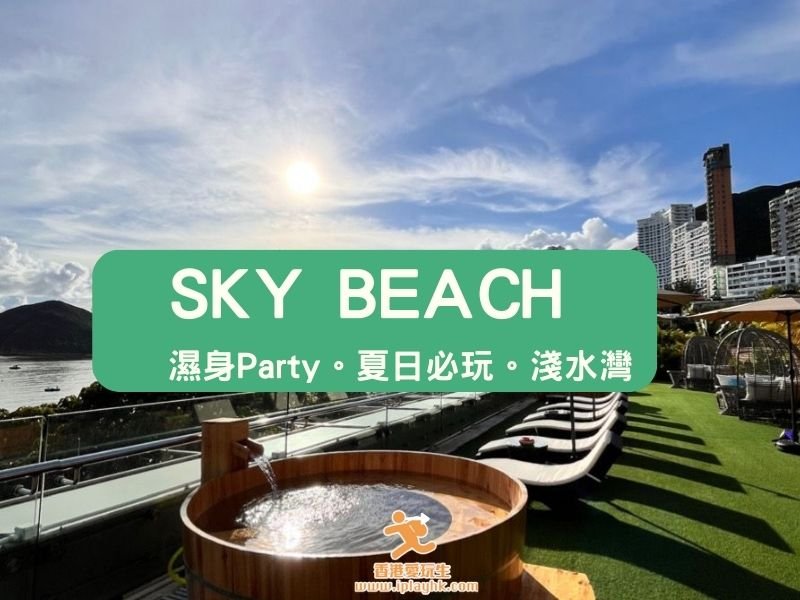 淺水灣好去處|The Pulse – SKY BEACH 濕身Party~ 2024夏日必玩!