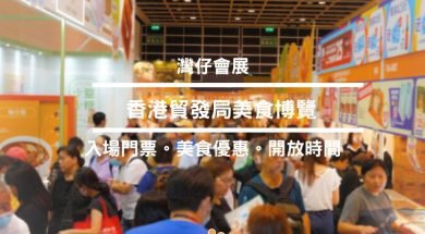 Food Expo-cover-iPlayHK (1)