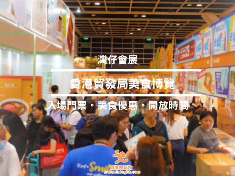 灣仔會展 | 美食博覽2024 全攻略 – $1 優惠!免費門票!(展期:2024年8月15至19日 )