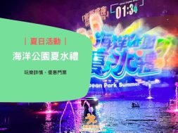 Summer splash-ocean park-cover-iPlayHK
