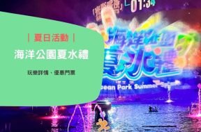 Summer splash-ocean park-cover-iPlayHK