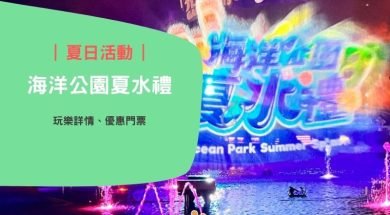 Summer splash-ocean park-cover-iPlayHK