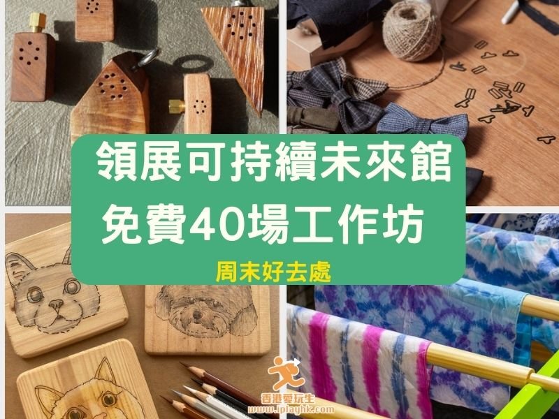 周末好去處|領展可持續未來館 – 免費40場工作坊 (附:報名網址)