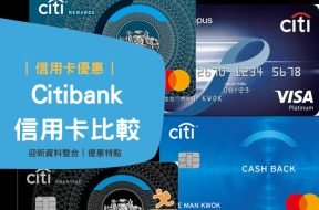 Cover-citibank credit card table-iPlayHK