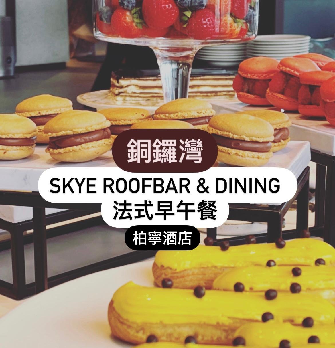 食評| SKYE Roofbar & Dining 法式早午餐@ Park Lane酒店