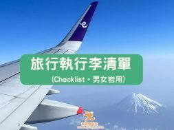 Cover-travel_luggage_checklist-iPlayHK