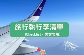 Cover-travel_luggage_checklist-iPlayHK