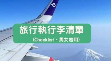 Cover-travel_luggage_checklist-iPlayHK