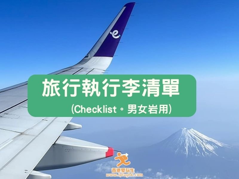 快閃Trip岩用 | 旅行執行李清單 Checklist (2025年版) – 附pdf 及男士清單