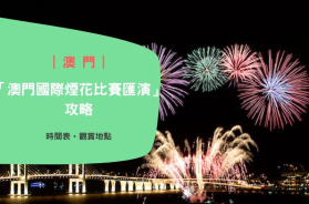 Macao_firework_contest-cover-iPlayHK
