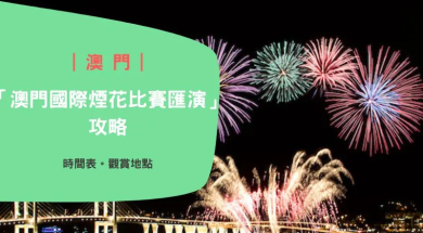 Macao_firework_contest-cover-iPlayHK