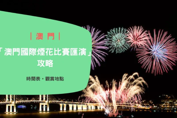 Macao_firework_contest-cover-iPlayHK
