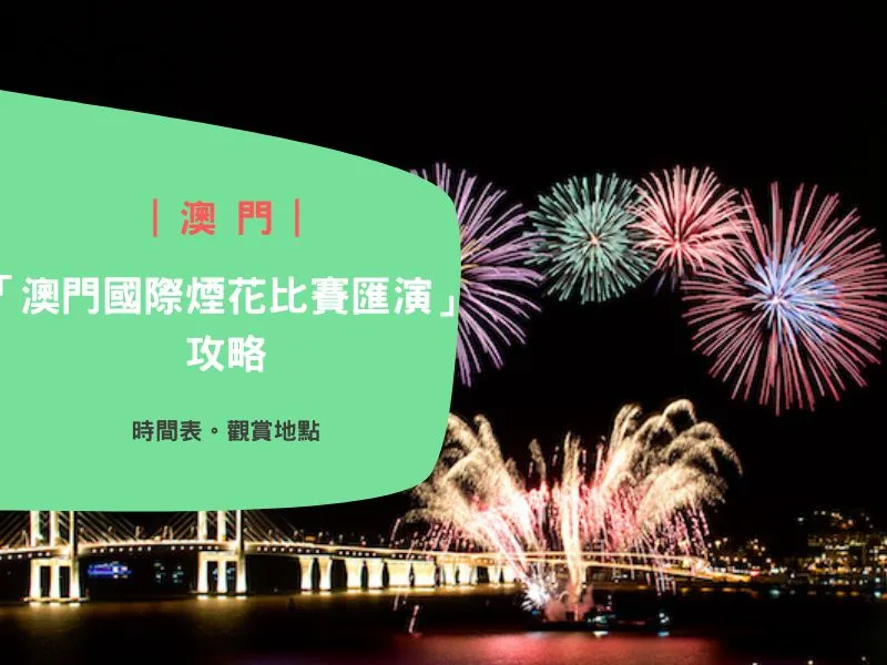 2024攻略|澳門國際煙花比賽匯演 -5大睇免費煙花地點! 煙花時間表!