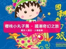 cover-macau-Chibi Maruko Chan-iPlayHK