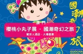 cover-macau-Chibi Maruko Chan-iPlayHK