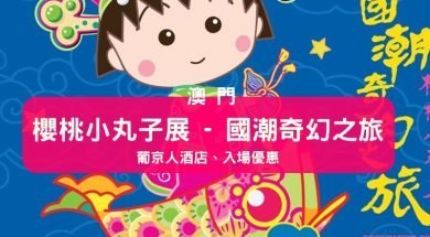 cover-macau-Chibi Maruko Chan-iPlayHK
