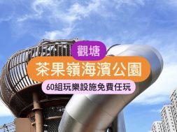 Cover-：Cha Kwo Ling Promenad—iplayhk