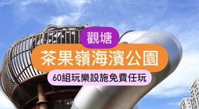 Cover-：Cha Kwo Ling Promenad—iplayhk