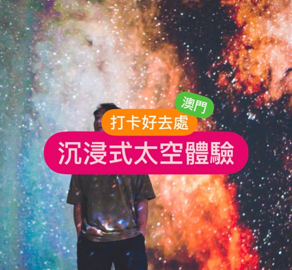 澳門玩樂 | 360度全方位沉浸式太空體驗!4K投影打卡必去@永利皇宮Illuminarium